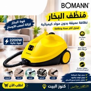 منظف البخار BOMANN متعدد الاستخدامات يعتمد على قوة البخار الساخن لتنظيف وتعقيم الأسطح المختلفة دون الحاجة لاستخدام مواد كيميائية ضارة